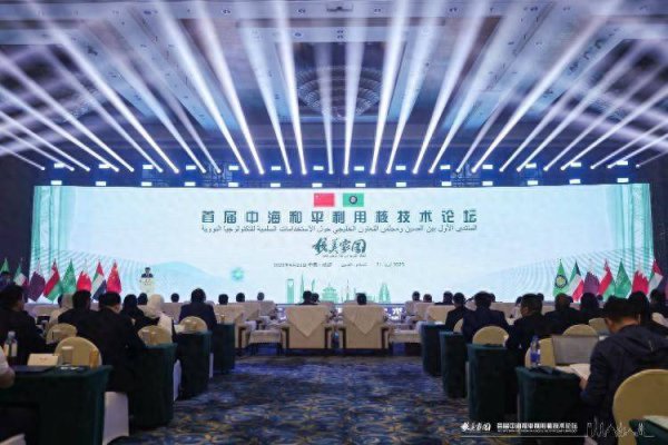 首届中国—海湾阿拉伯国度协作委员会和平期骗核时刻论坛召开