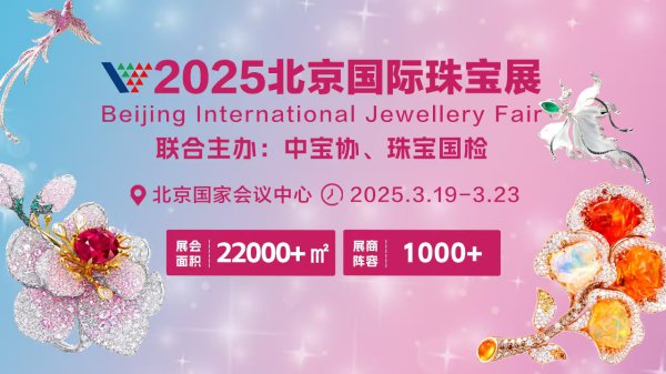 国产成人精品一区二三区熟女在线 文化赋能珠宝，开释忽地新风，2025北京海外珠宝展启幕